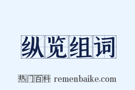 纵览组词是什么意思的图片